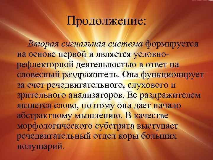 Продолжение: Вторая сигнальная система формируется на основе первой и является условнорефлекторной деятельностью в ответ