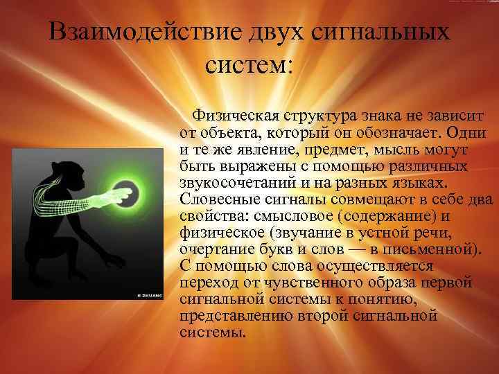 Взаимодействие двух сигнальных систем: Физическая структура знака не зависит от объекта, который он обозначает.