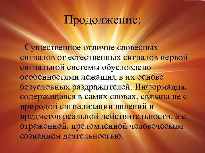 Продолжение: Существенное отличие словесных сигналов от естественных сигналов первой сигнальной системы обусловлено особенностями лежащих