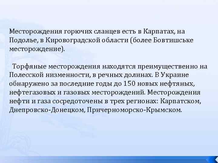 Месторождения горючих сланцев есть в Карпатах, на Подолье, в Кировоградской области (более Бовтишське месторождение).