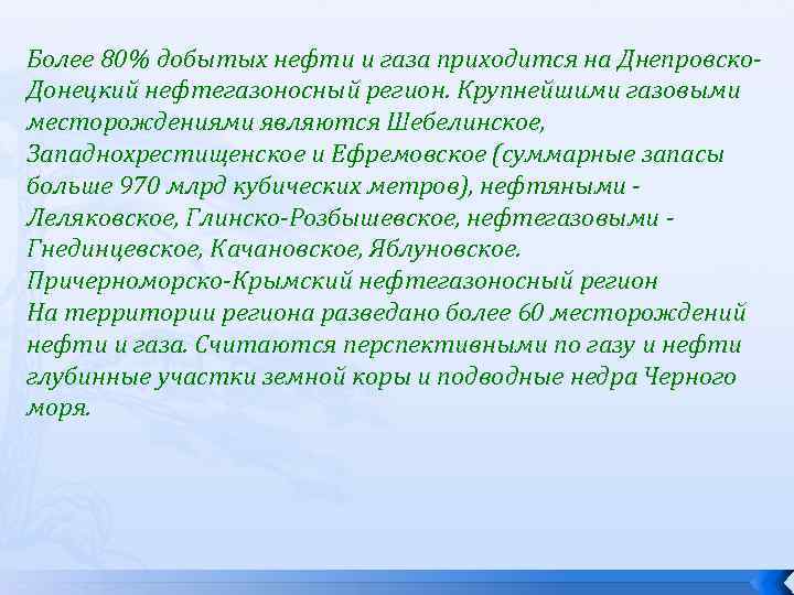 Более 80% добытых нефти и газа приходится на Днепровско. Донецкий нефтегазоносный регион. Крупнейшими газовыми