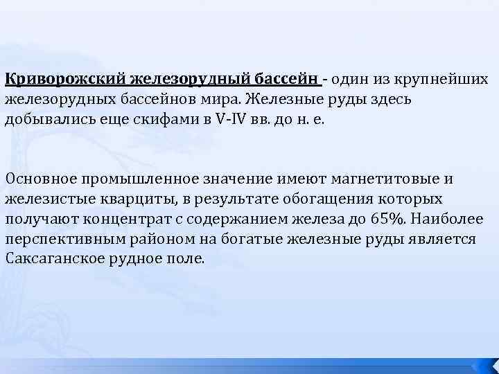 Криворожский железорудный бассейн - один из крупнейших железорудных бассейнов мира. Железные руды здесь добывались