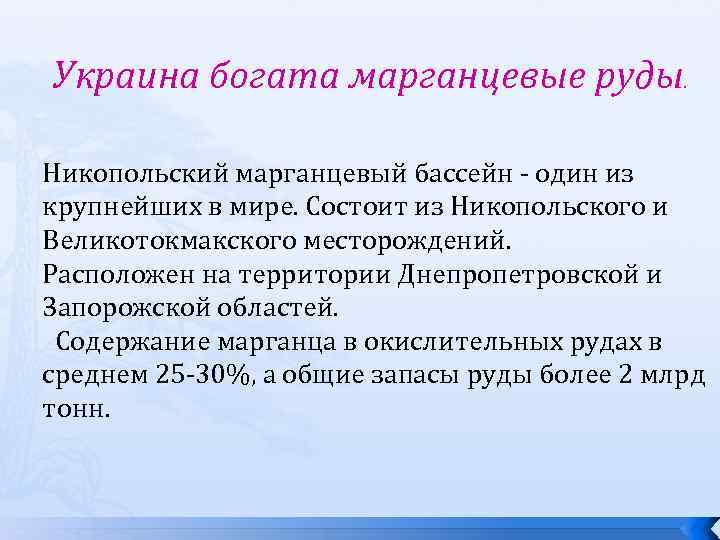 Украина богата марганцевые руды. Никопольский марганцевый бассейн - один из крупнейших в мире. Состоит