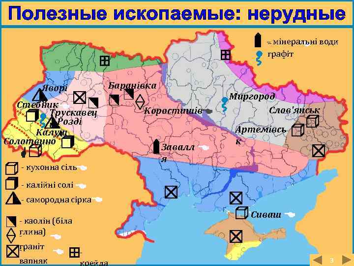 – мінеральні води – графіт Яворі в Стебник Трускавец ь Розді Калуш л Солотвино