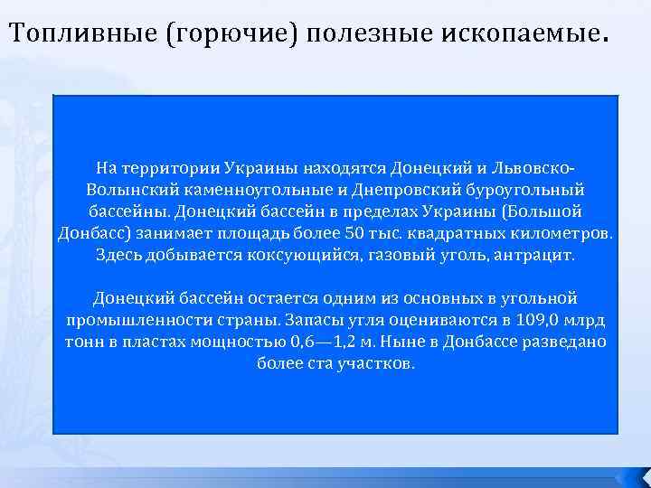 Топливные (горючие) полезные ископаемые. На территории Украины находятся Донецкий и Львовско. Волынский каменноугольные и