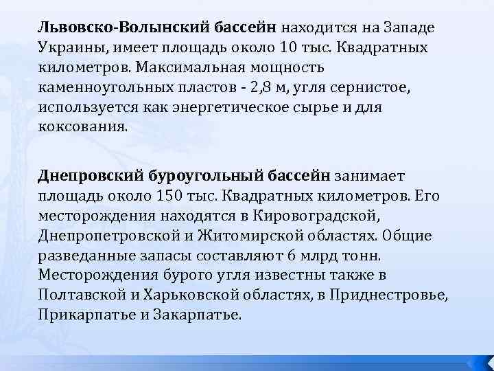 Львовско-Волынский бассейн находится на Западе Украины, имеет площадь около 10 тыс. Квадратных километров. Максимальная