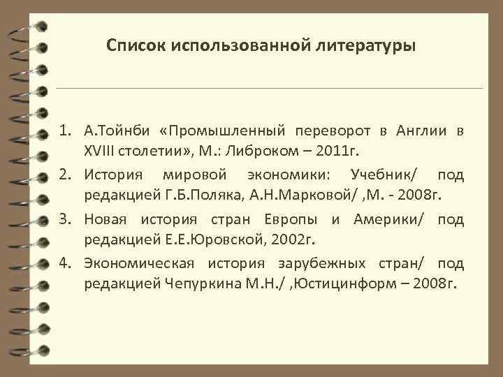 Список использованной литературы 1. А. Тойнби «Промышленный переворот в Англии в ХVIII столетии» ,