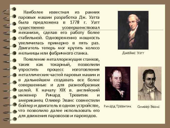 Наиболее известная из ранних паровых машин разработка Дж. Уатта была предложена в 1778 г.