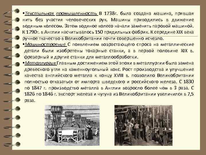 §Текстильная промышленность В 1738 г. была создана машина, прявшая нить без участия человеческих рук.