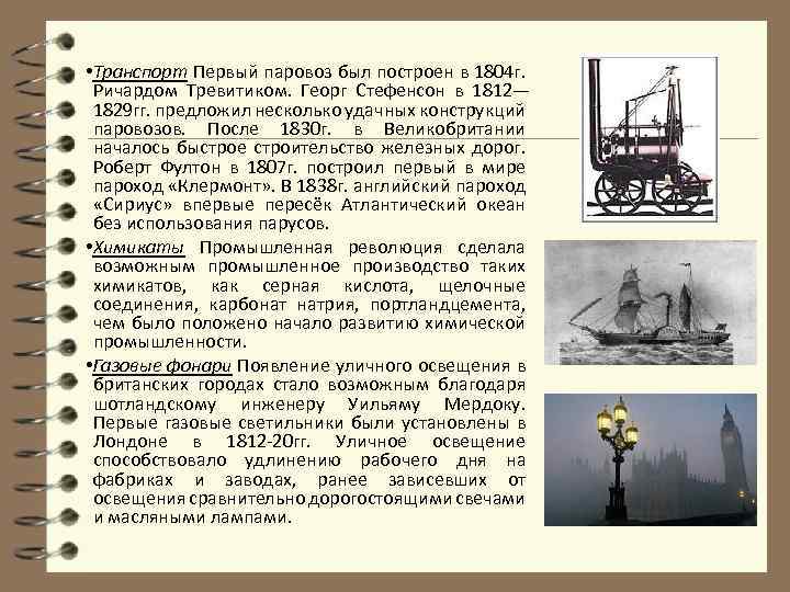  • Транспорт Первый паровоз был построен в 1804 г. Ричардом Тревитиком. Георг Стефенсон