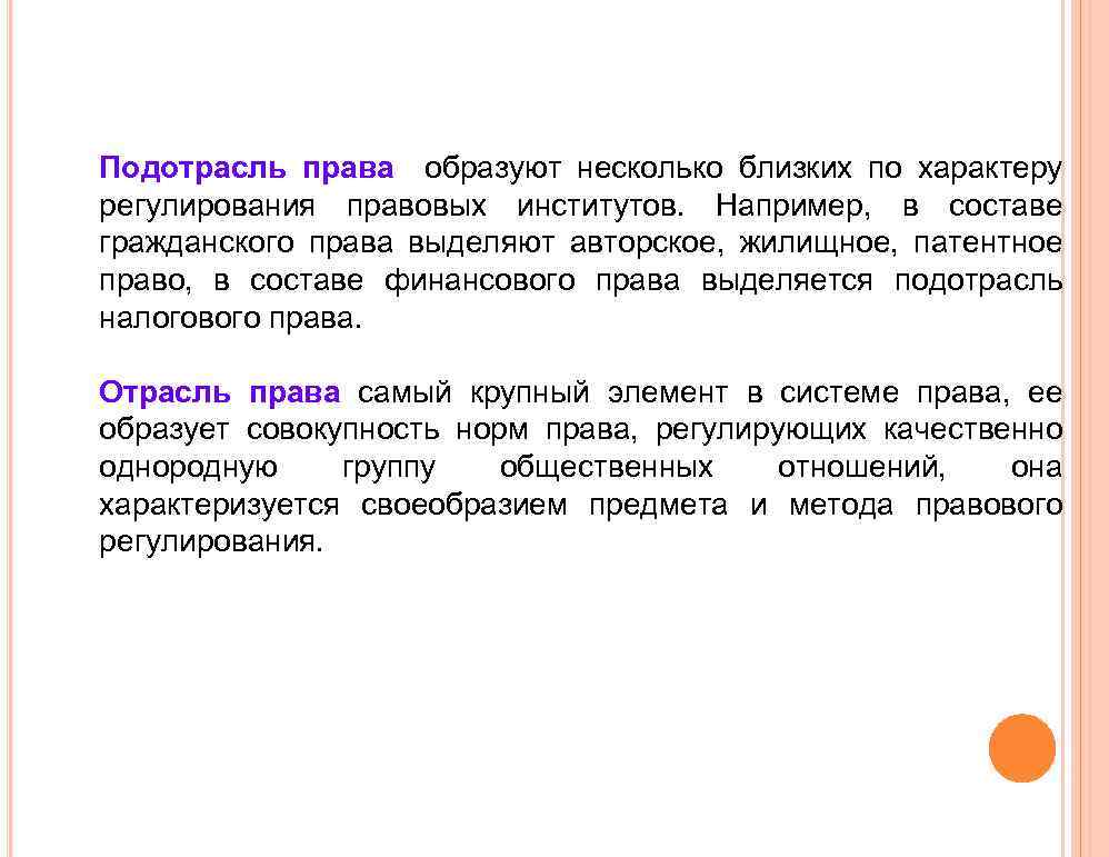 Подотрасль права образуют несколько близких по характеру регулирования правовых институтов. Например, в составе гражданского