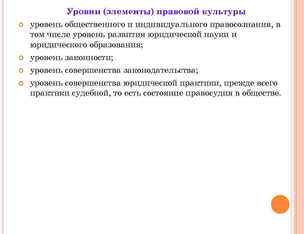 Уровни (элементы) правовой культуры уровень общественного и индивидуального правосознания, в том числе уровень развития