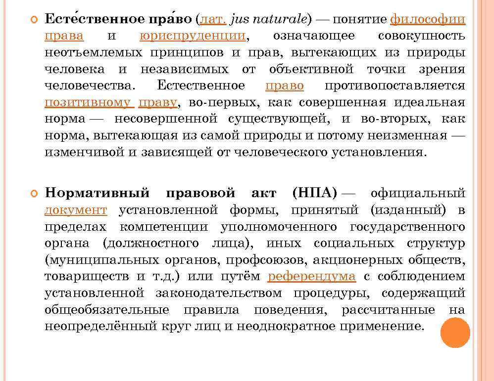 Издаваемые пределах компетенции акты. Естественное право в философии это. Этико-правовые системы понятие и виды. Jus naturale в римском праве.