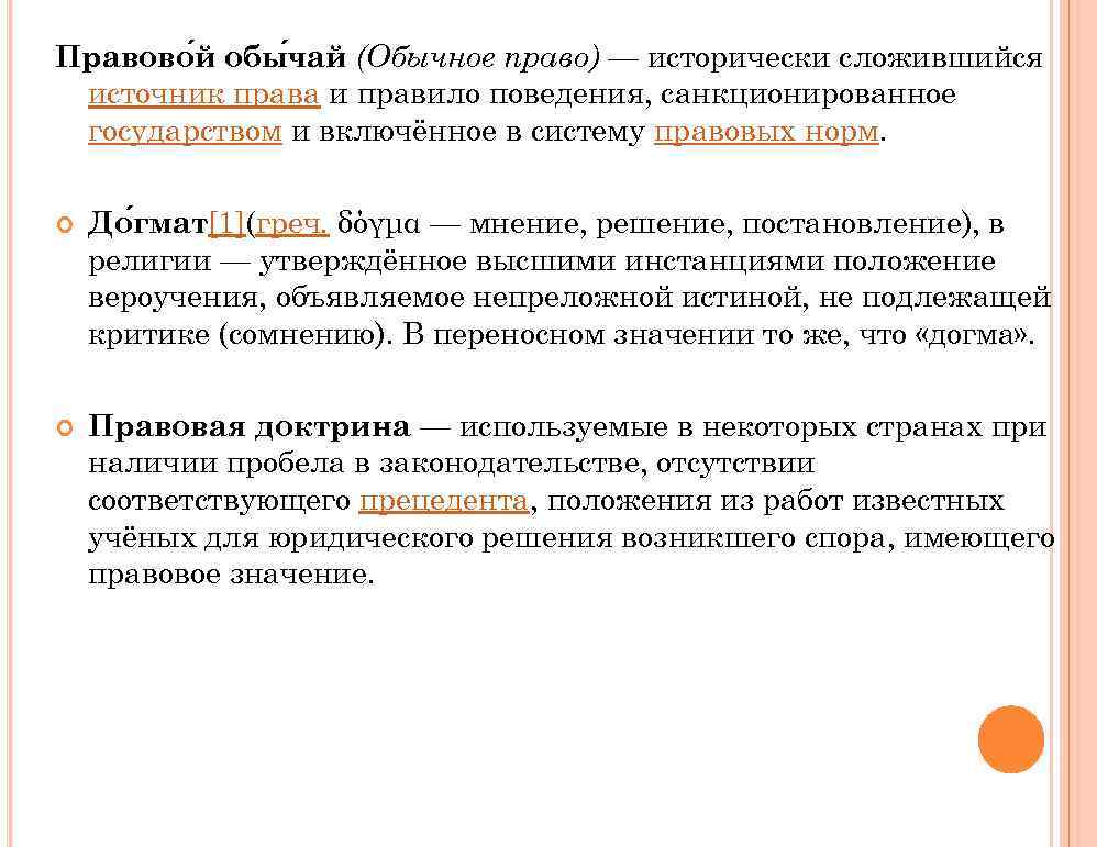 Правово й обы чай (Обычное право) — исторически сложившийся источник права и правило поведения,