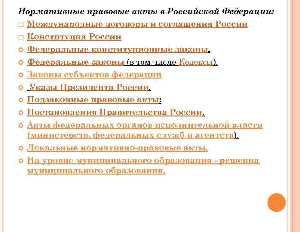Нормативные правовые акты в Российской Федерации: Международные договоры и соглашения России Конституция России Федеральные