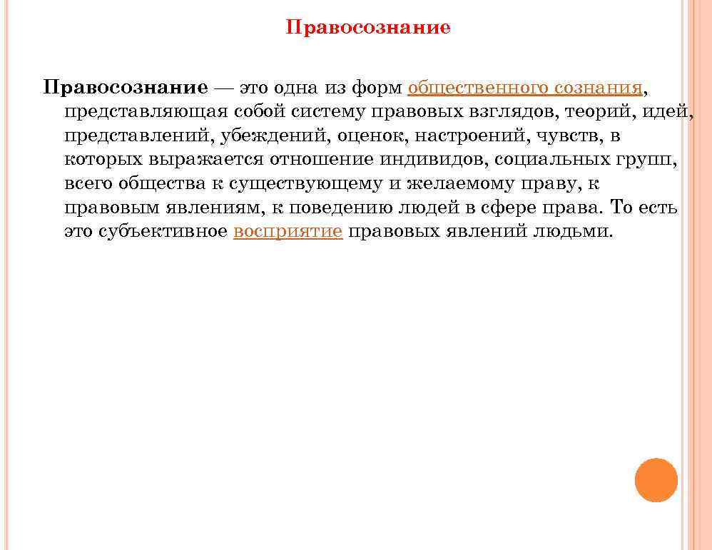 Правосознание — это одна из форм общественного сознания, представляющая собой систему правовых взглядов, теорий,