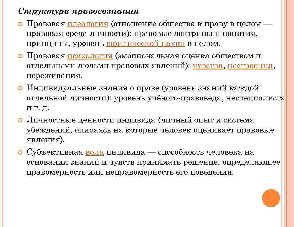 Структура правосознания Правовая идеология (отношение общества к праву в целом — правовая среда личности):