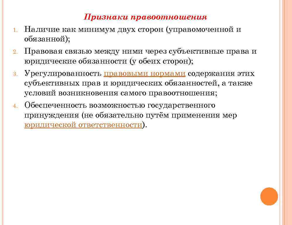1. 2. 3. 4. Признаки правоотношения Наличие как минимум двух сторон (управомоченной и обязанной);