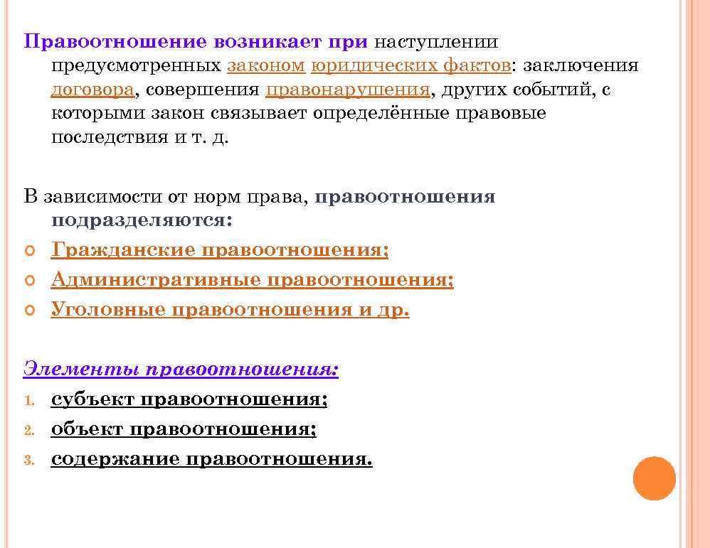 Правоотношение возникает при наступлении предусмотренных законом юридических фактов: заключения договора, совершения правонарушения, других событий,
