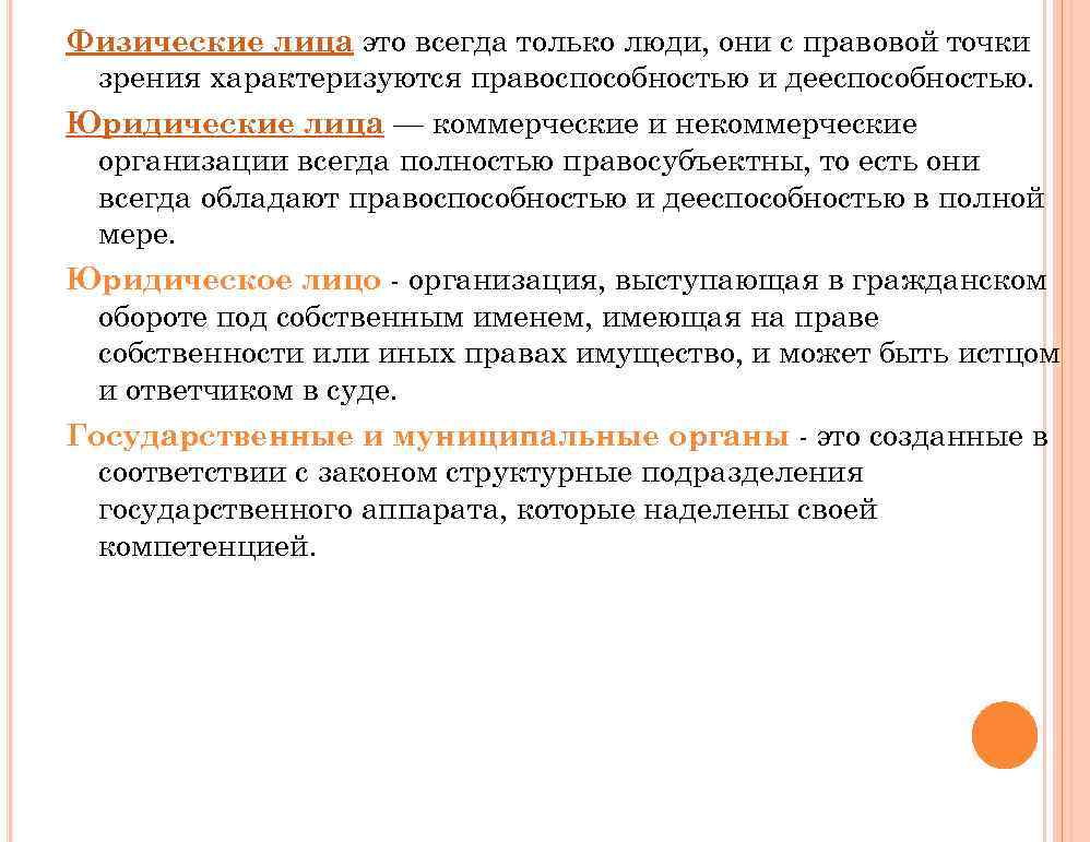 Физические лица это всегда только люди, они с правовой точки зрения характеризуются правоспособностью и