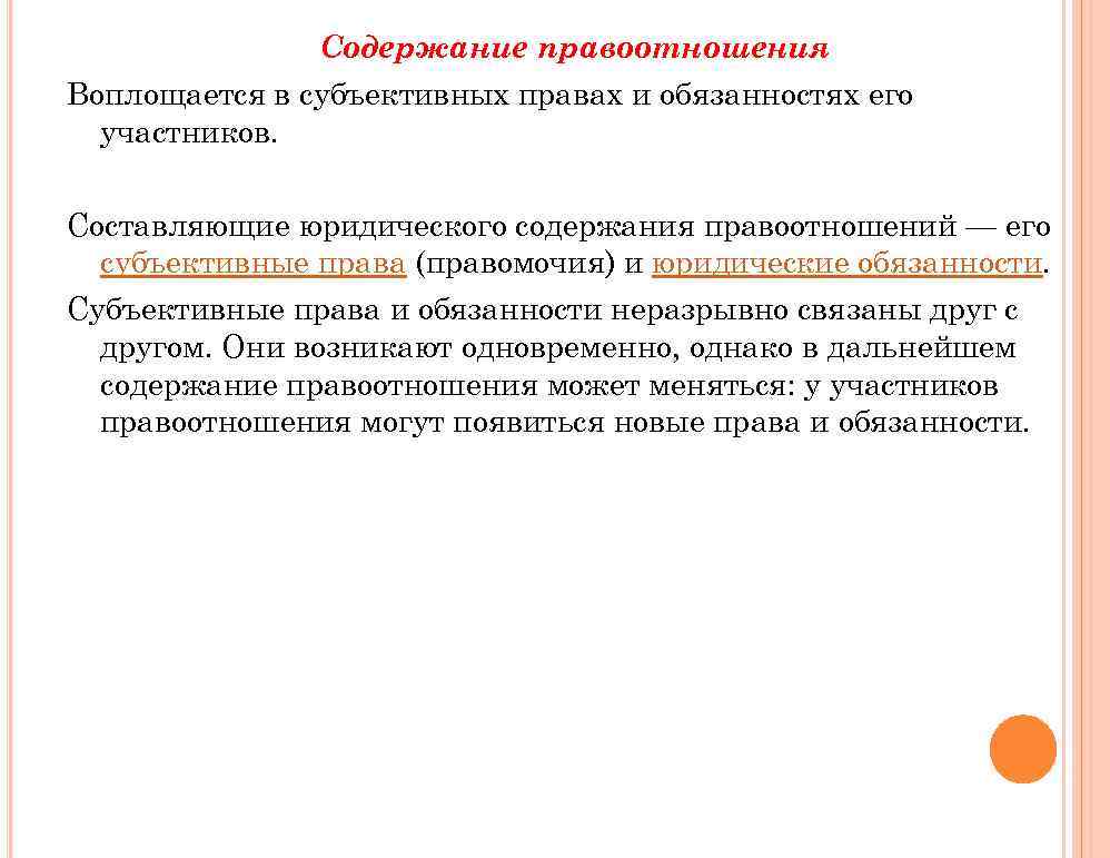 Субъективное право и юридическая обязанность примеры. Юридическое содержание правоотношений составляют. Связь между субъективными правами и юридическими обязанностями. Корреспондирующие права и обязанности правоотношений. Субъективные права и юридические обязанности образуют.