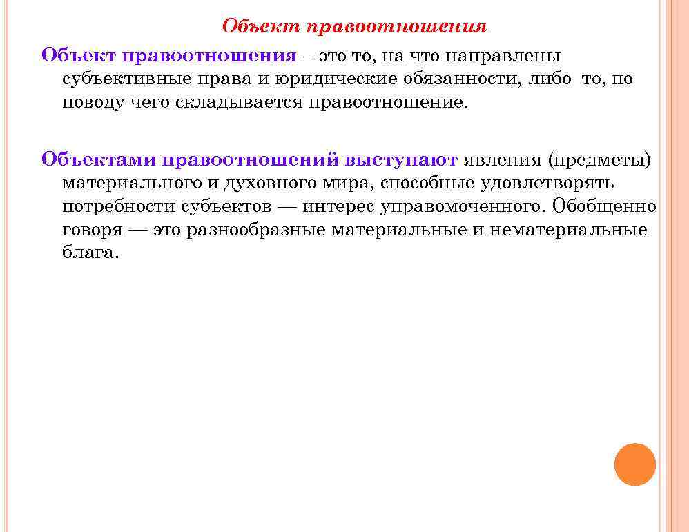 Объект правоотношения – это то, на что направлены субъективные права и юридические обязанности, либо
