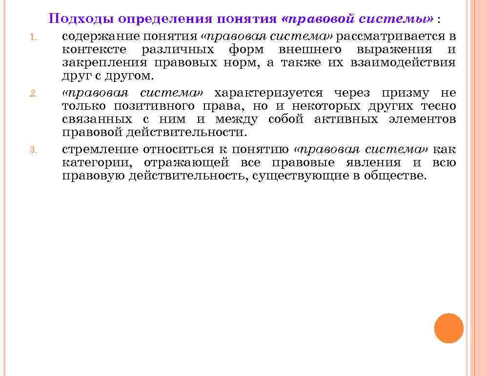 1. 2. 3. Подходы определения понятия «правовой системы» : содержание понятия «правовая система» рассматривается