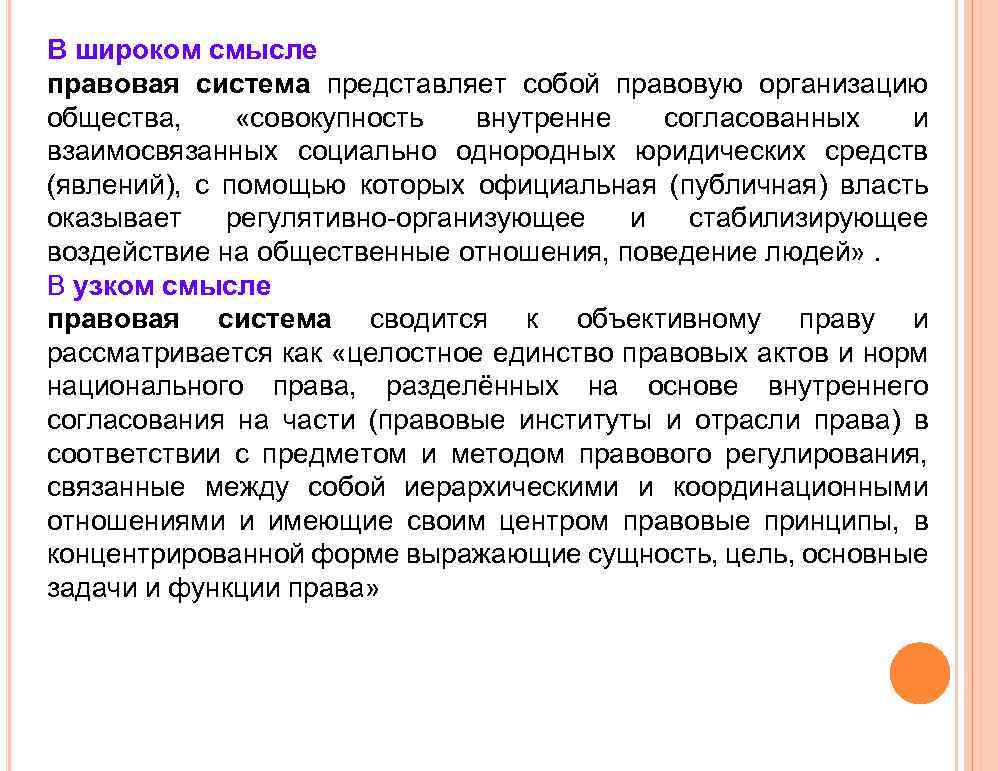 В широком смысле правовая система представляет собой правовую организацию общества, «совокупность внутренне согласованных и
