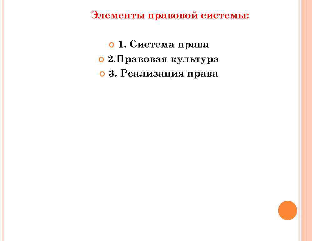 Элементы правовой системы: 1. Система права 2. Правовая культура 3. Реализация права 