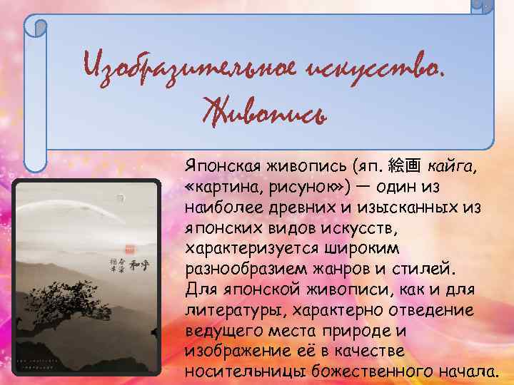 Изобразительное искусство. Живопись Японская живопись (яп. 絵画 кайга, «картина, рисунок» ) — один из