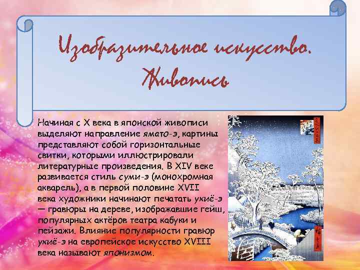 Изобразительное искусство. Живопись Начиная с X века в японской живописи выделяют направление ямато-э, картины