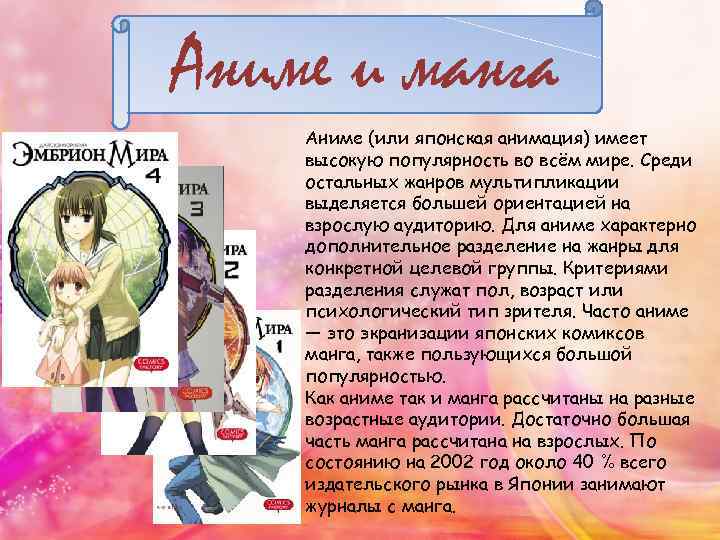 Аниме и манга Аниме (или японская анимация) имеет высокую популярность во всём мире. Среди