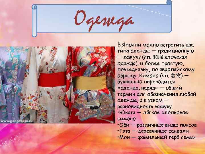Одежда В Японии можно встретить два типа одежды — традиционную — вафуку (яп. 和服