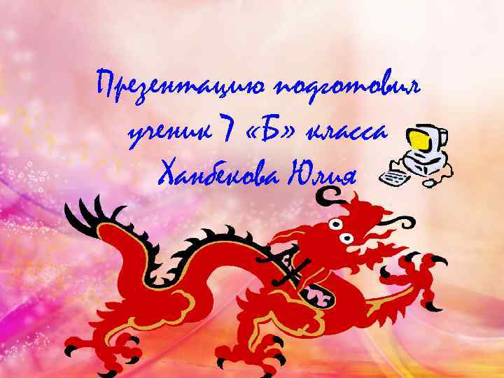 Презентацию подготовил ученик 7 «Б» класса Ханбекова Юлия 