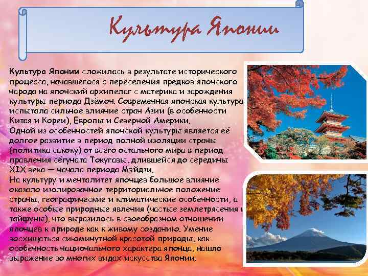 Культура Японии сложилась в результате исторического процесса, начавшегося с переселения предков японского народа на