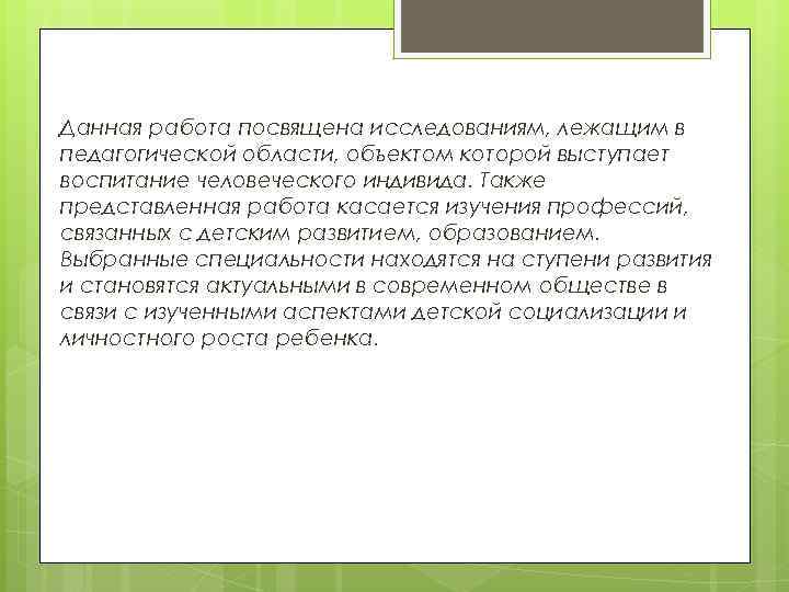 Данная работа посвящена исследованиям, лежащим в педагогической области, объектом которой выступает воспитание человеческого индивида.