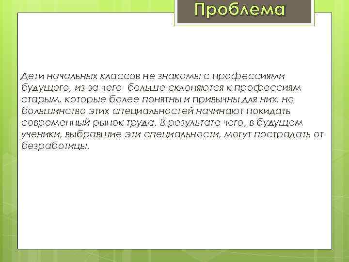 Проблема Дети начальных классов не знакомы с профессиями будущего, из-за чего больше склоняются к