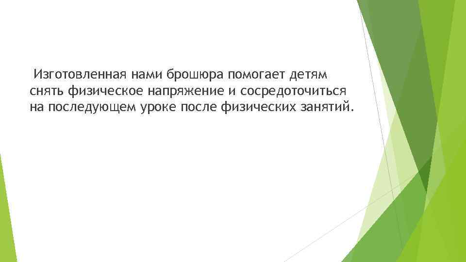 Изготовленная нами брошюра помогает детям снять физическое напряжение и сосредоточиться на последующем уроке после