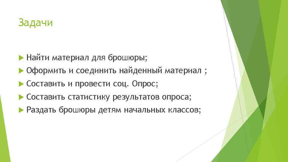 Задачи Найти материал для брошюры; Оформить и соединить найденный материал ; Составить и провести