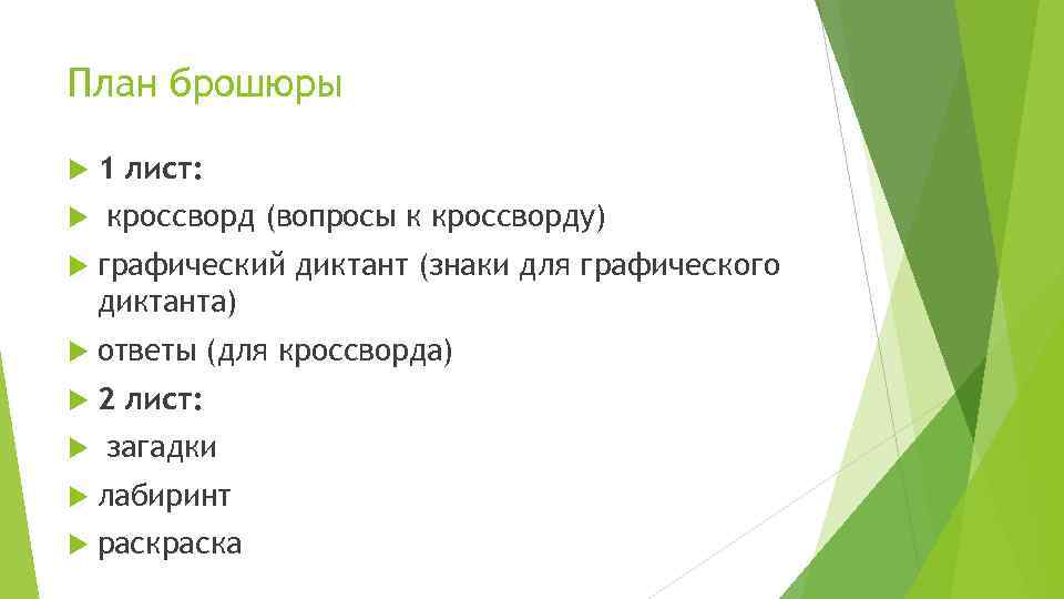 План брошюры 1 лист: кроссворд (вопросы к кроссворду) графический диктант (знаки для графического диктанта)