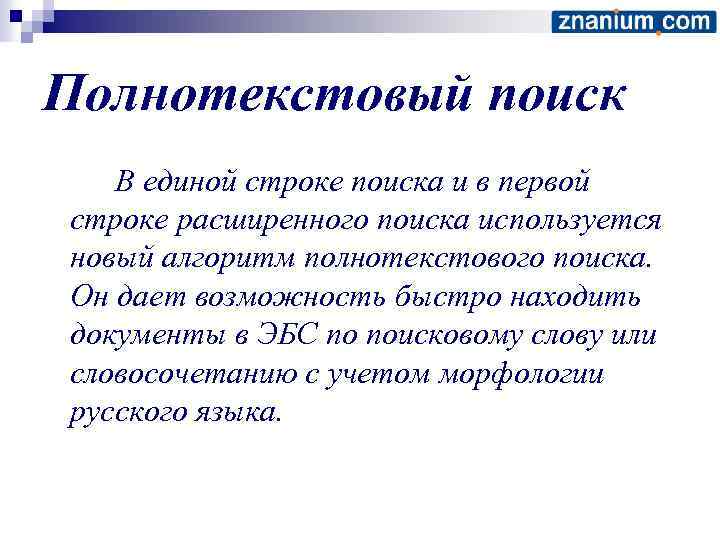 Полнотекстовый поиск В единой строке поиска и в первой строке расширенного поиска используется новый