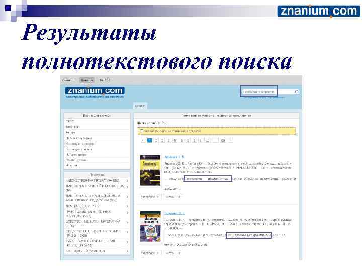 Результаты полнотекстового поиска 