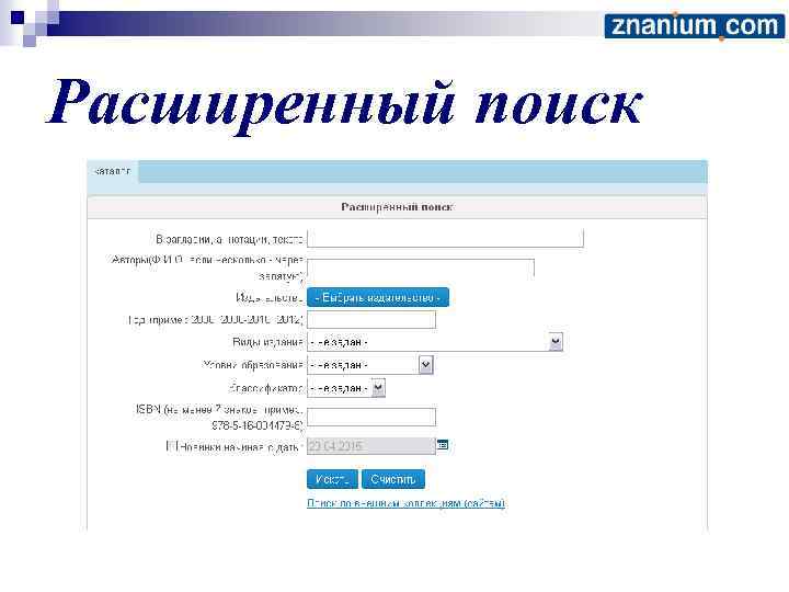 Расширенный поиск 