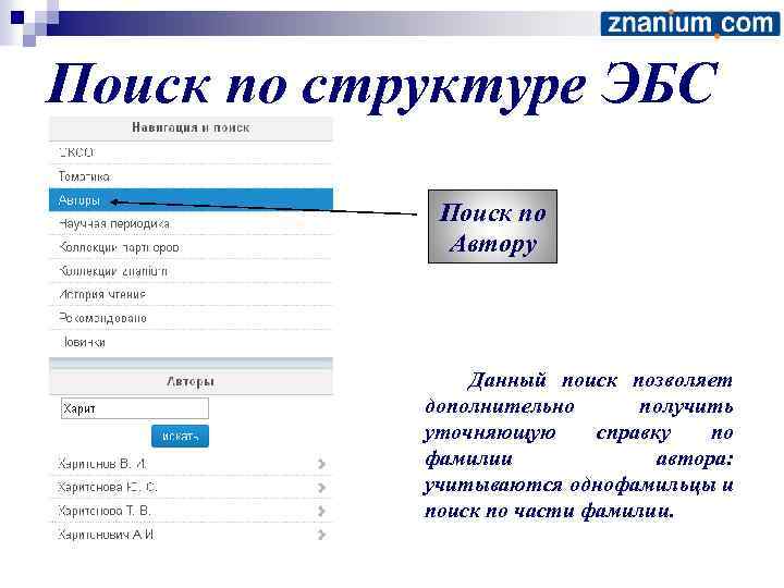 Поиск по структуре ЭБС Поиск по Автору Данный поиск позволяет дополнительно получить уточняющую справку