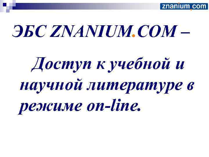 ЭБС ZNANIUM. COM – Доступ к учебной и научной литературе в режиме on-line. 