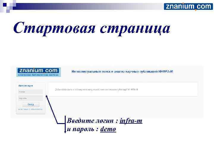 Стартовая страница Введите логин : infra-m и пароль : demo 