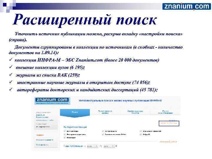 Расширенный поиск Уточнить источник публикации можно, раскрыв вкладку «настройки поиска» (справа). Документы сгруппированы в