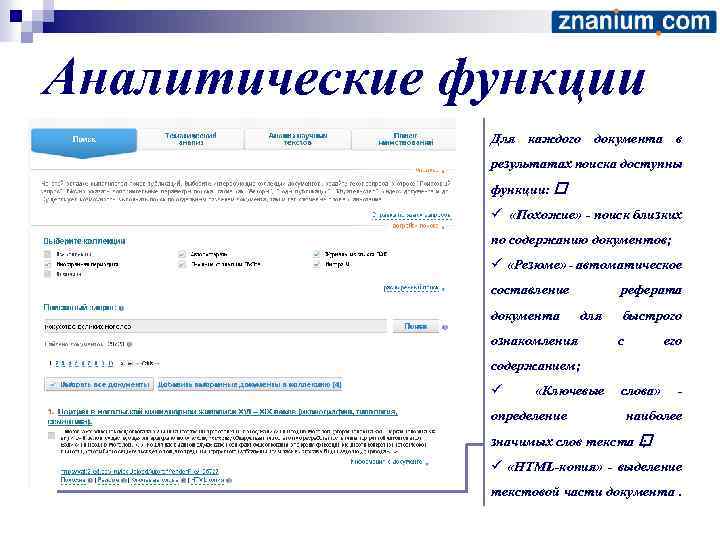 Аналитические функции Для каждого документа в результатах поиска доступны функции: ü «Похожие» - поиск