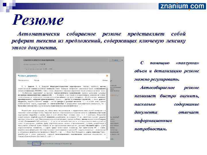 Резюме Автоматически собираемое резюме представляет собой реферат текста из предложений, содержащих ключевую лексику этого
