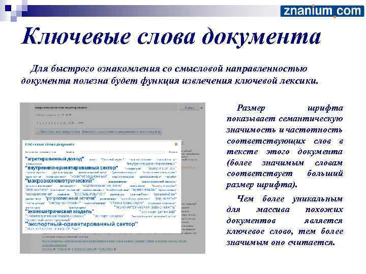 Ключевые слова документа Для быстрого ознакомления со смысловой направленностью документа полезна будет функция извлечения